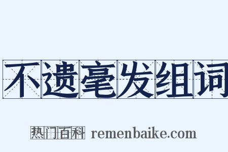 不遗毫发组词是什么意思的图片